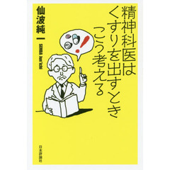 精神科医はくすりを出すときこう考える