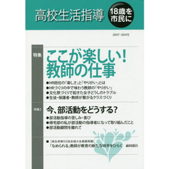高校生活指導　２０４号（２０１７）　ここが楽しい！教師の仕事