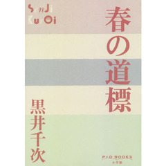 春の道標