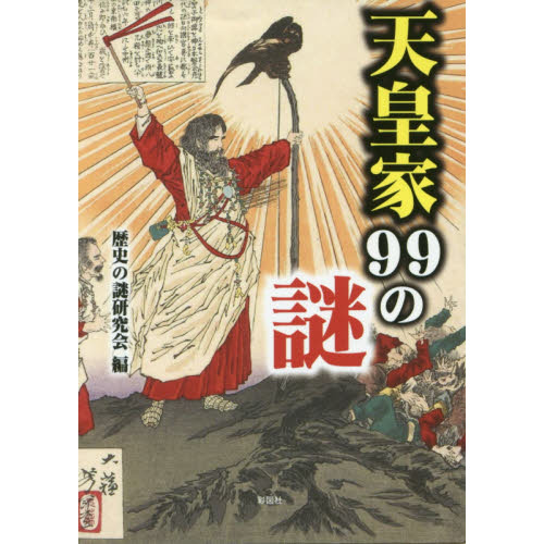天皇家99の謎 通販｜セブンネットショッピング
