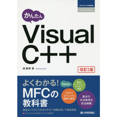 かんたんＶｉｓｕａｌ　Ｃ＋＋　改訂２版