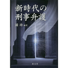 新時代の刑事弁護