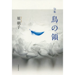 鳥の領　句集
