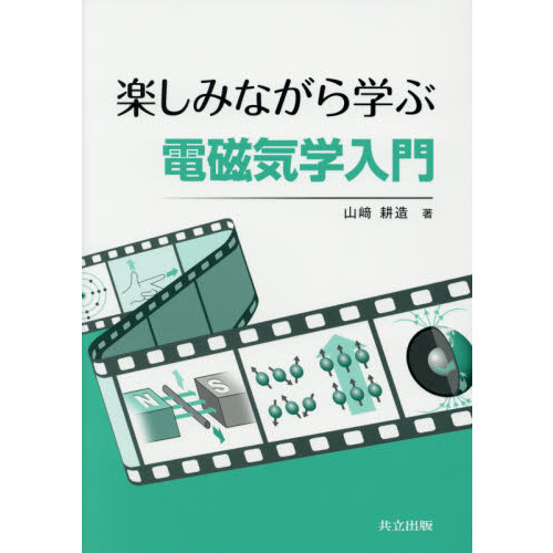 楽しみながら学ぶ電磁気学入門