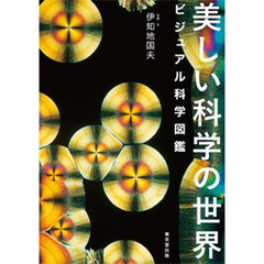 美しい科学の世界　ビジュアル科学図鑑
