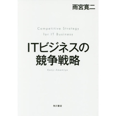 ＩＴビジネスの競争戦略