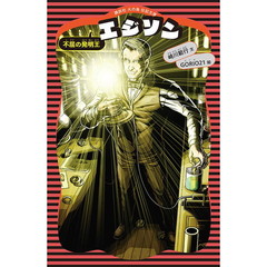 エジソン　不屈の発明王　新装版