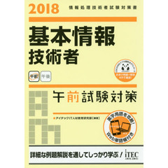 基本情報技術者午前試験対策　２０１８