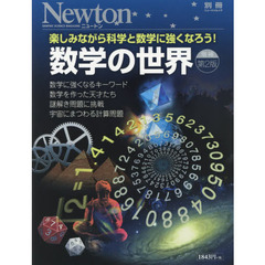 数学の世界　楽しみながら科学と数学に強くなろう！　増補第２版