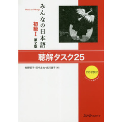 みんなの日本語初級１聴解タスク２５　第２版