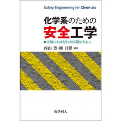 化学系のための安全工学　実験におけるリスク回避のために