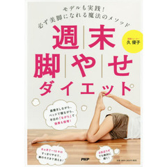モデルも実践! 必ず美脚になれる魔法のメソッド 週末脚やせダイエット