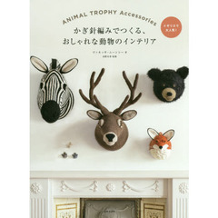 かぎ針編みでつくる、おしゃれな動物のインテリア　ＡＮＩＭＡＬ　ＴＲＯＰＨＹ　Ａｃｃｅｓｓｏｒｉｅｓ