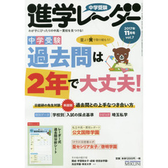 中学受験進学レーダー　わが子にぴったりの中高一貫校を見つける！　２０１７－１１　量より質で取り組もう！中学受験過去問は２年で大丈夫！