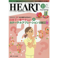 ハートナーシング　ベストなハートケアをめざす心臓疾患領域の専門看護誌　第３０巻１１号（２０１７－１１）　特集日本で一番やさしいカテーテルアブレーション