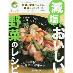 減塩でもおいしい野菜のレシピ