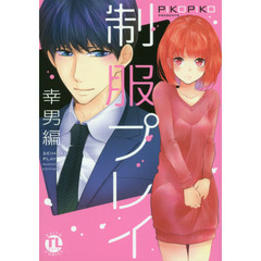 制服プレイ　幸男編