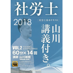 2018年版 社労士基本テキストvol.2「山川講義付き。」労災・雇用・徴収法 (講義・著者 山川靖樹)　労災保険法・雇用保険法・徴収法