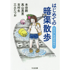 はじめての暗渠散歩　水のない水辺をあるく