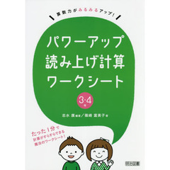 パワーアップ読み上げ計算ワークシート　算数力がみるみるアップ！　３・４年