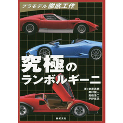 究極のランボルギーニ