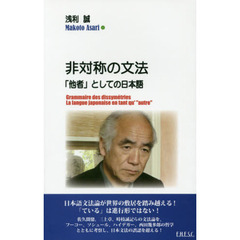 非対称の文法　「他者」としての日本語
