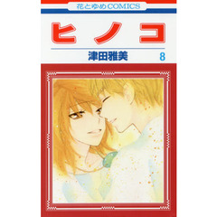 ヒノコ　８