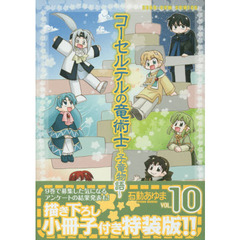 特装版　コーセルテルの竜術士～子竜物語～　１０
