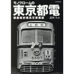 モノクロームの東京都電　銀座線が消えて半世紀