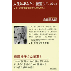 人生はあなたに絶望していない　Ｖ・Ｅ・フランクル博士から学んだこと