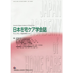 日本在宅ケア学会誌　Ｖｏｌ．２１，Ｎｏ．１（２０１７Ｓｅｐｔｅｍｂｅｒ）