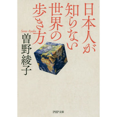 日本人が知らない世界の歩き方