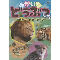 ＤＶＤ　ゆかいなどうぶつたち－ライオン・