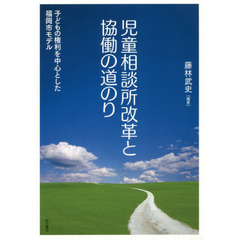 児童相談所改革と協働の道のり　子どもの権利を中心とした福岡市モデル