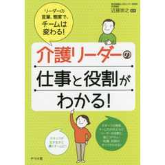 介護リーダーの仕事と役割がわかる！　リーダーの言葉、態度で、チームは変わる！