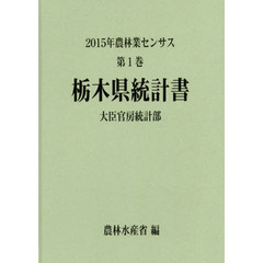 農林業センサス　２０１５年第１巻０９　栃木県統計書