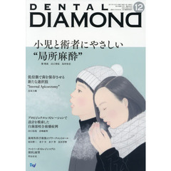 ＤＥＮＴＡＬ　ＤＩＡＭＯＮＤ　Ｖｏｌ．４２Ｎｏ．６２６（２０１７ＤＥＣ．）　小児と術者にやさしい“局所麻酔”
