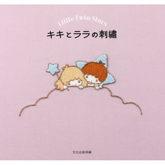 キキとララの刺繍　Ｌｉｔｔｌｅ　Ｔｗｉｎ　Ｓｔａｒｓ