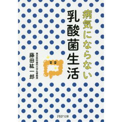 病気にならない乳酸菌生活