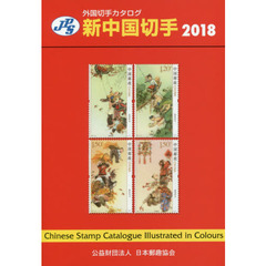新中国切手　２０１８