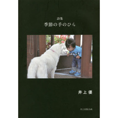 季節の手のひら　詩集