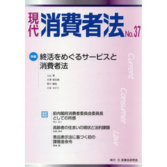 現代消費者法　Ｎｏ．３７　特集終活をめぐるサービスと消費者法