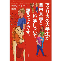 アメリカの大学生が自由意志と科学について語るようです。