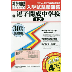逗子開成中学校１次　３０年春受験用