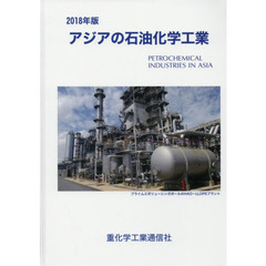 アジアの石油化学工業　２０１８年版