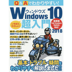 Q&Aでわかりやすい! Windows10超入門 2018 (TJMOOK)