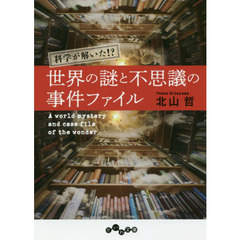 科学が解いた！？世界の謎と不思議の事件ファイル
