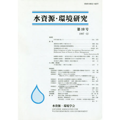 水資源・環境研究　　　１０