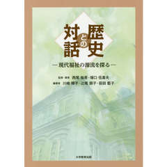 歴史との対話　現代福祉の源流を探る