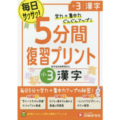 ５分間復習プリント漢字　学力＋集中力ＵＰ！　小３